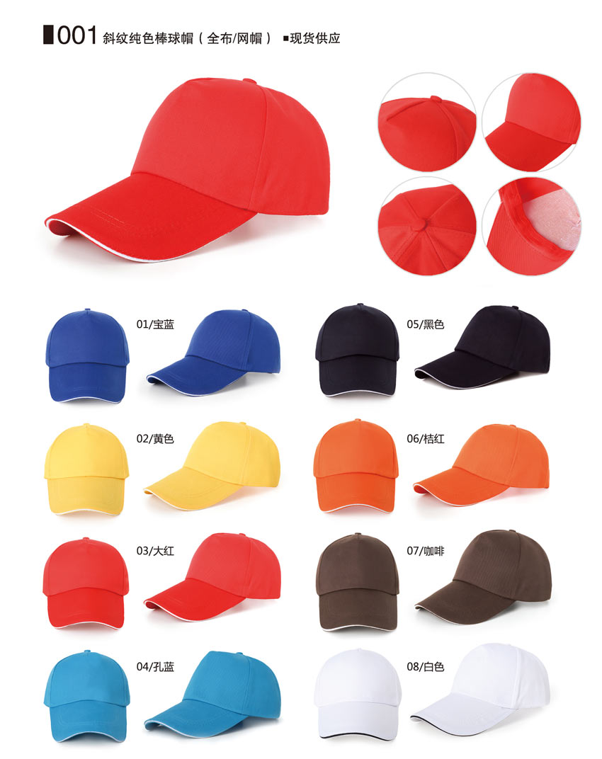 001 斜纹纯色棒球帽（全布/网帽）